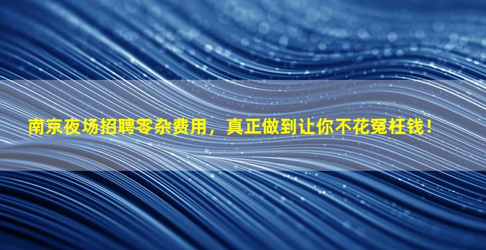 许昌酒吧招聘