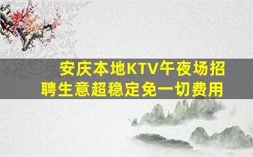 内江KTV招聘
