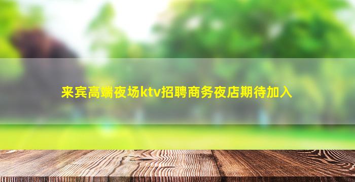 宁德夜总会招聘