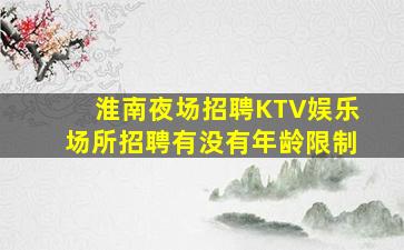广安夜总会招聘